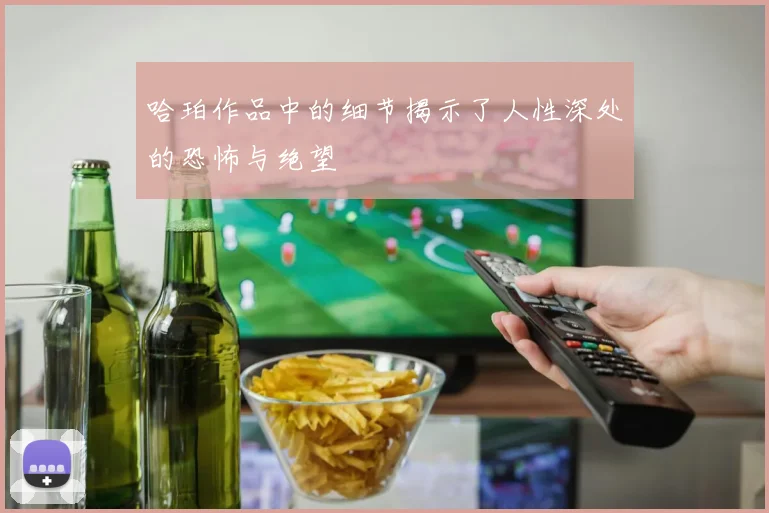 哈珀作品中的细节揭示了人性深处的恐怖与绝望