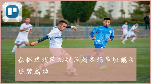 森林狼残阵挑战马刺客场争胜能否逆袭成功