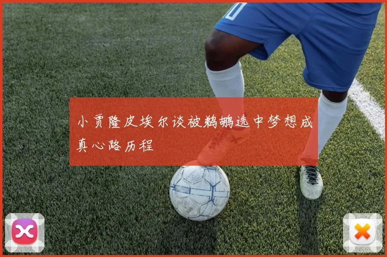 小贾隆皮埃尔谈被鹈鹕选中梦想成真心路历程