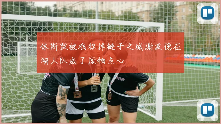 休斯敦被戏称掉链子之城谢泼德在湖人队成了废物点心