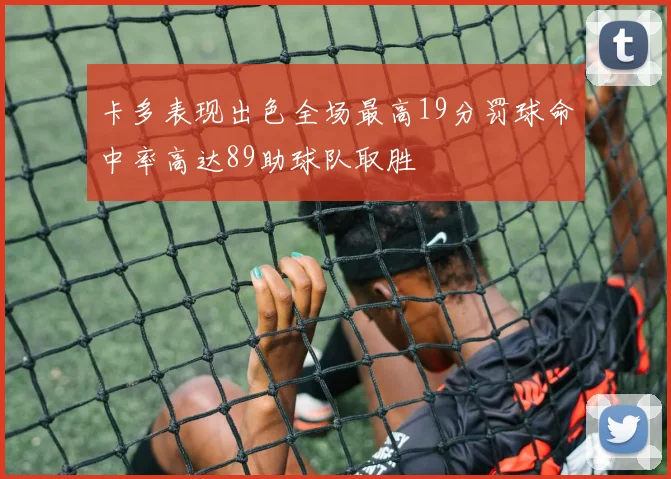 卡多表现出色全场最高19分罚球命中率高达89助球队取胜