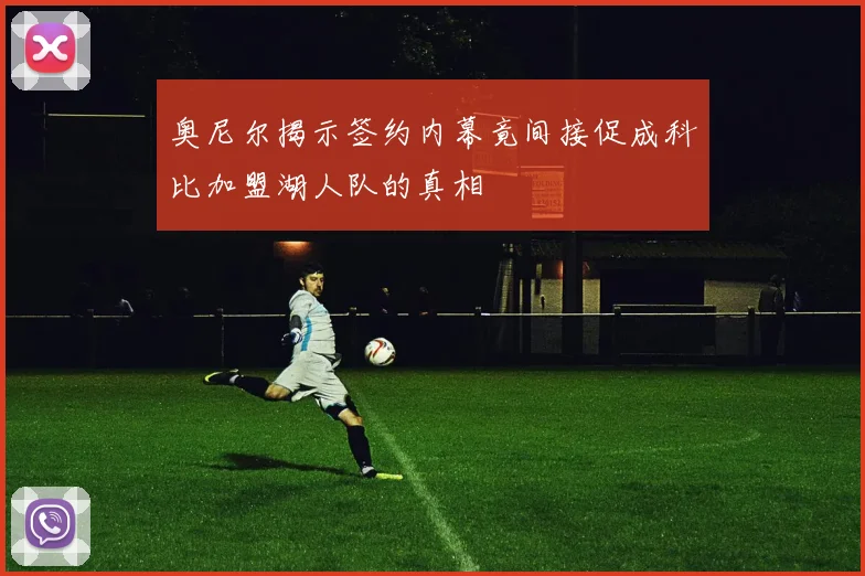 奥尼尔揭示签约内幕竟间接促成科比加盟湖人队的真相