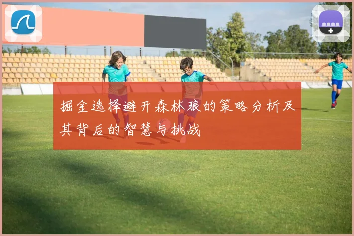 掘金选择避开森林狼的策略分析及其背后的智慧与挑战