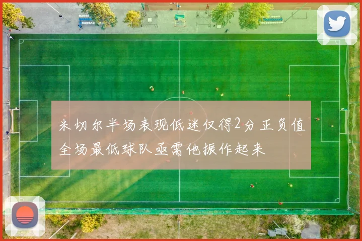 米切尔半场表现低迷仅得2分正负值全场最低球队亟需他振作起来
