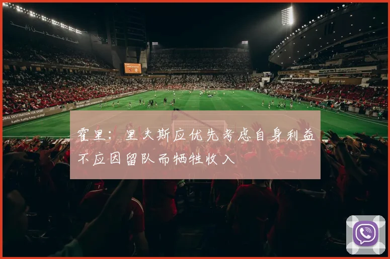 霍里：里夫斯应优先考虑自身利益不应因留队而牺牲收入